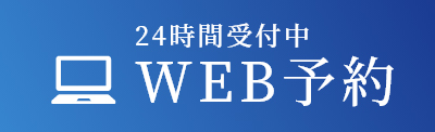 24時間受付中 WEB予約