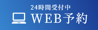 24時間受付中 WEB予約