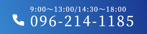 9:00～13:00/14:30～18:00 TEL:096-214-1185