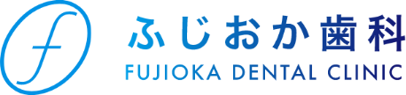 ふじおか歯科