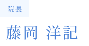 院長　藤岡 洋記